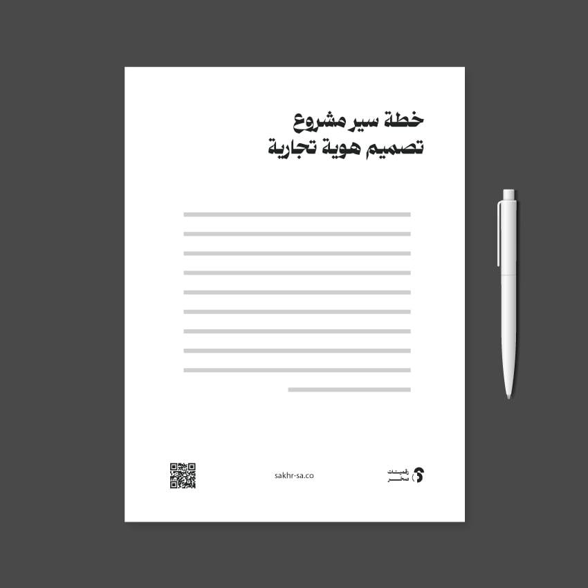 خطة عمل مشروع تصميم هوية تجارية