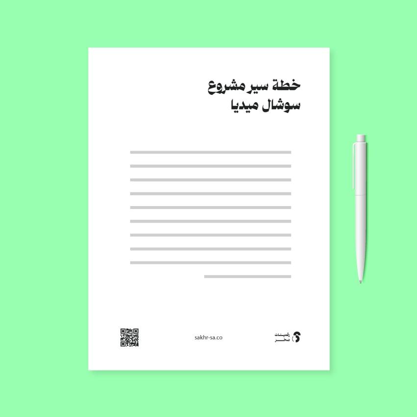 خطة عمل مشروع سوشال ميديا