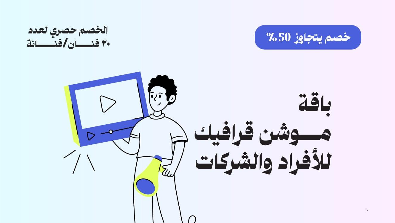 باقة موشن جرافيك للأفراد والشركات