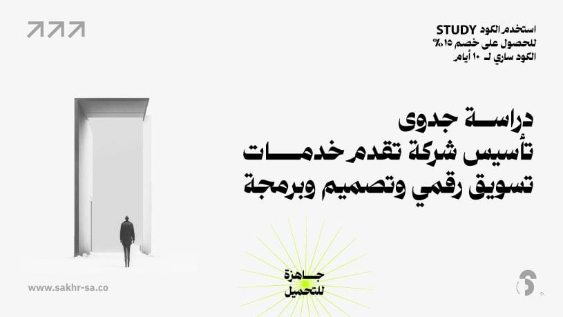 دراسة جدوى تأسيس شركة تسويق حصرية