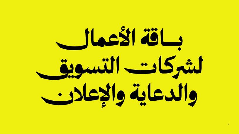 باقة الاعمال لشركات التسويق والدعاية والإعلان