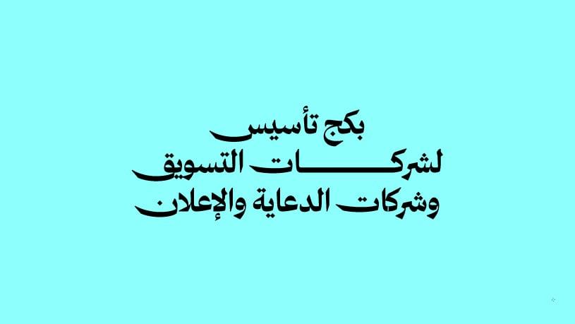 بكج تأسيس لشركات التسويق والدعاية والإعلان