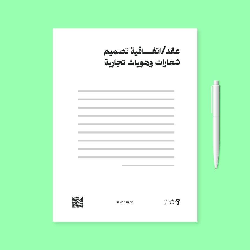 عقد تصميم شعارات وهويات بصرية