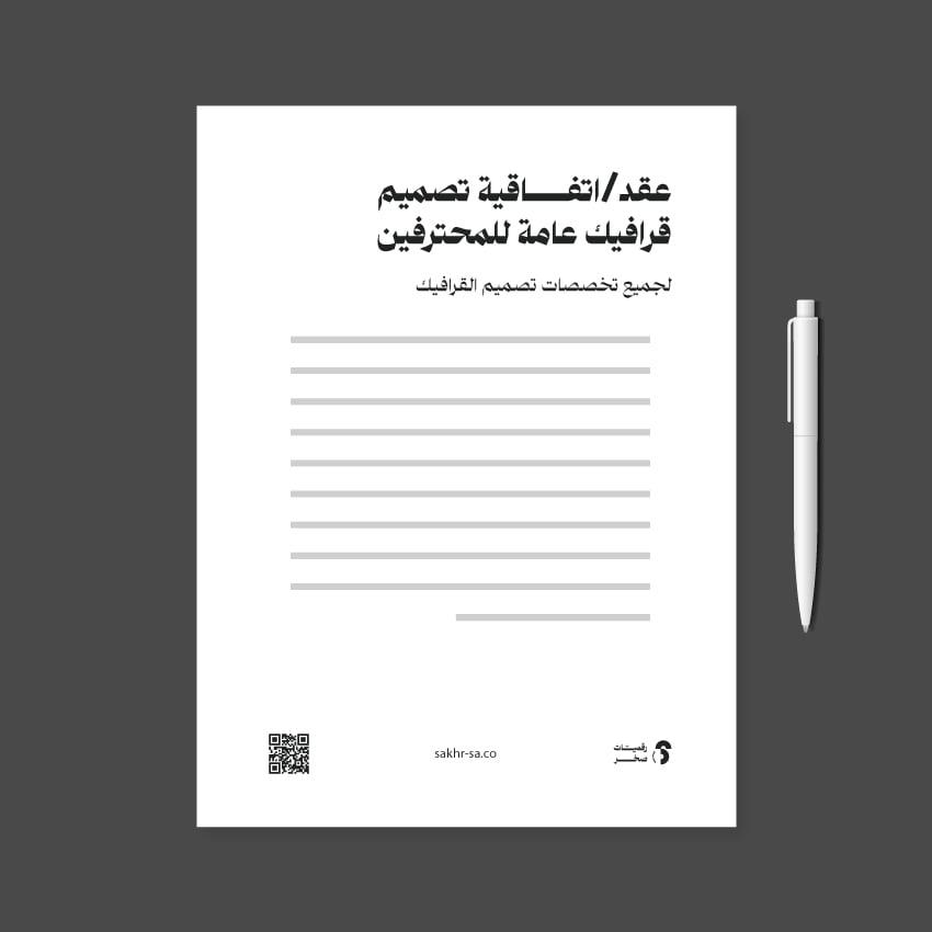 عقد تصميم جرافيك عام للمحترفين