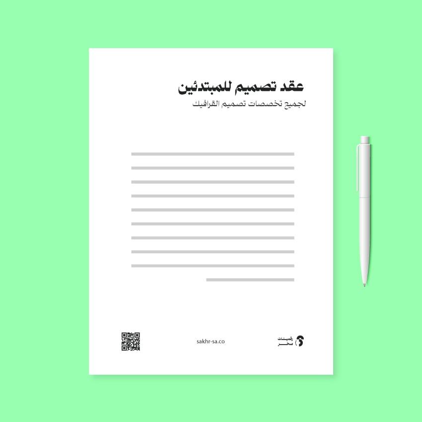 عقد تصميم جرافيك للمبتدئين