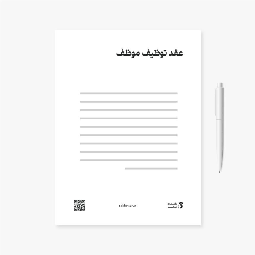 عقد توظيف موظف
