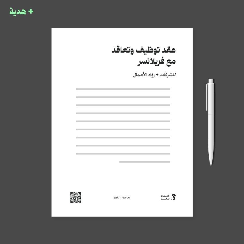عقد توظيف/تعاقد مع فريلانسر