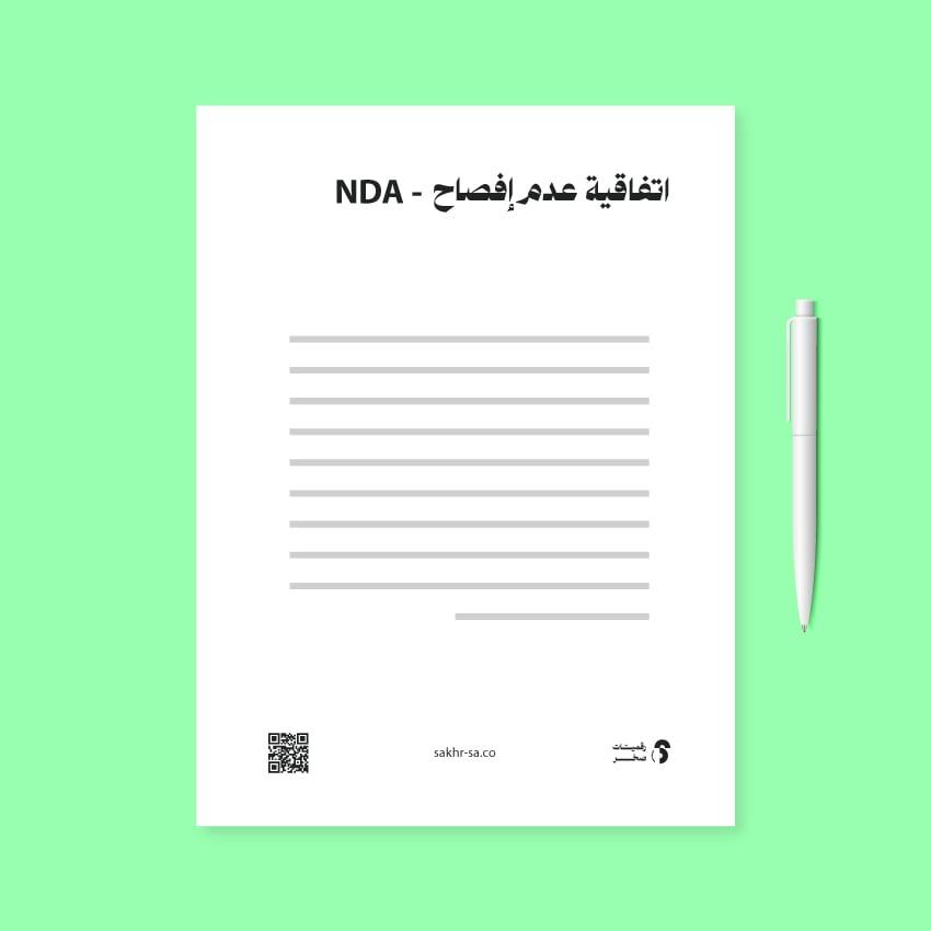 اتفاقية عدم افصاح - NDA