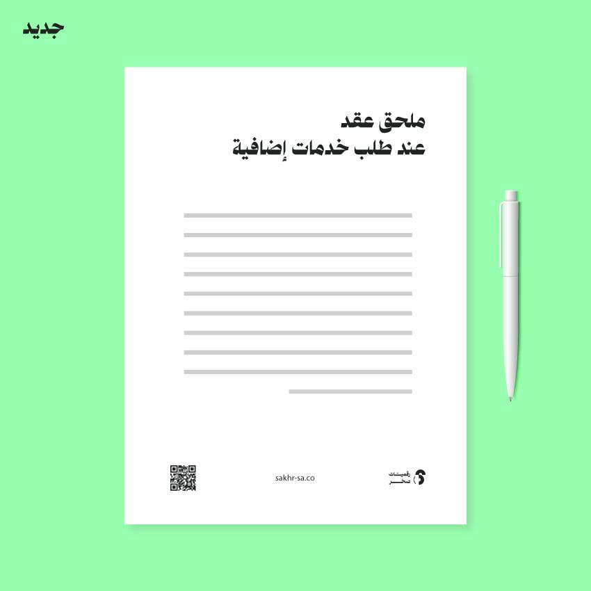 ملحق عقد