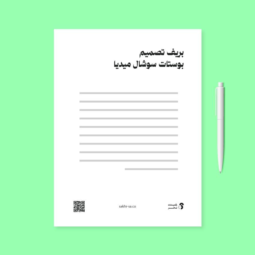بريف تصميم بوستات سوشال ميديا