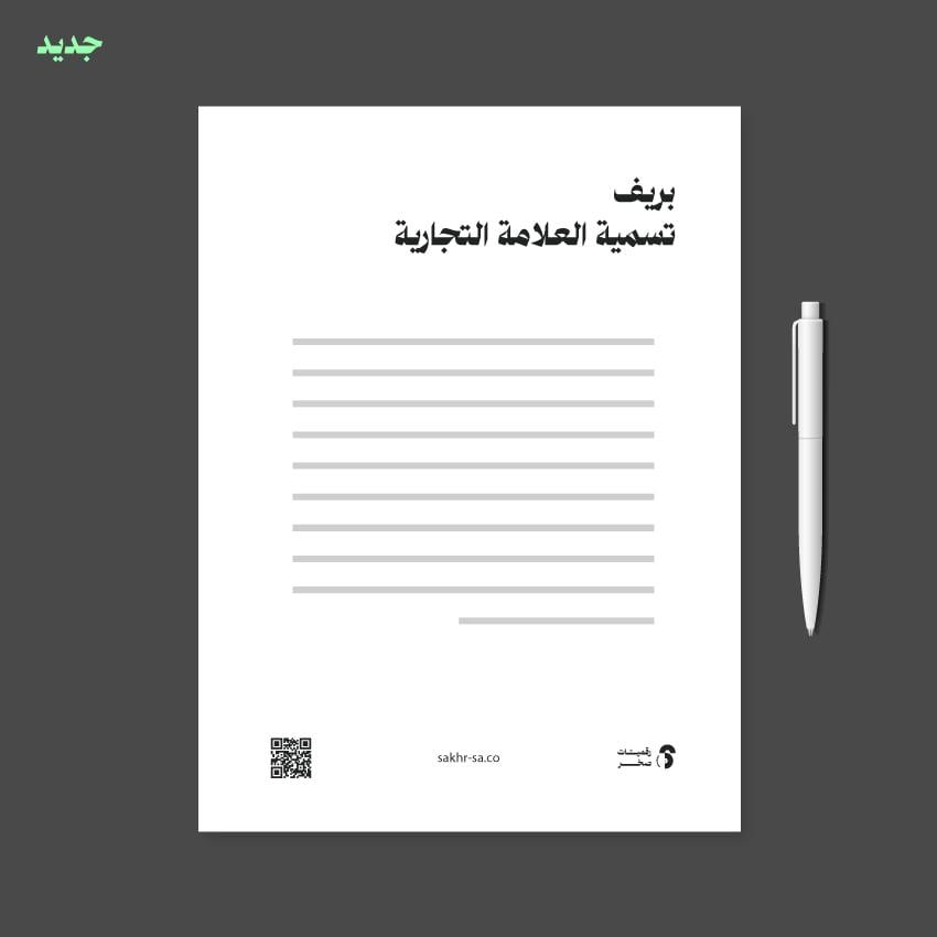 بريف تسمية العلامة التجارية