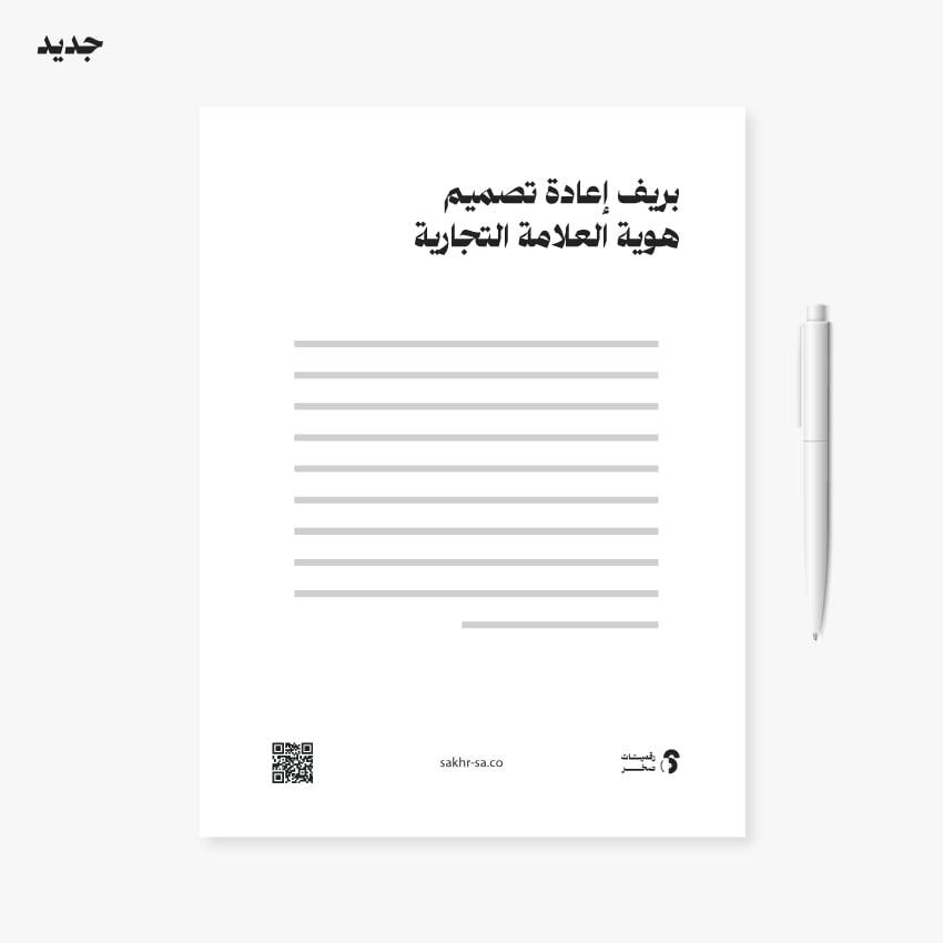 بريف إعادة تصميم هوية العلامة التجارية