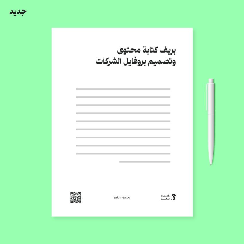 بريف كتابة محتوى وتصميم بروفايل الشركات