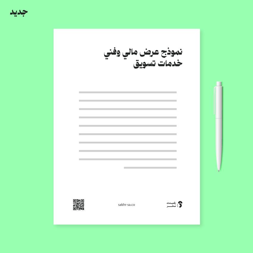 نموذج عرض مالي وفني خدمات تسويق
